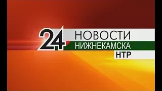 Новости Нижнекамска. Эфир 23.04.2018