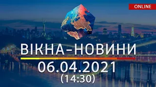 ПОСЛЕДНИЕ НОВОСТИ УКРАИНЫ И МИРА | 06.04.2021 | ОНЛАЙН | Вікна-Новини