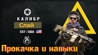 Штурмовик Слай(Самый душный обзор) прокачка и навыки в PVP + разбор боя.