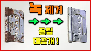 쉽고 빠른 녹제거! 녹제거제 추천 공구 자동차 부식제거 녹이요 녹이요-프로 정우케미칼 [베어툴스]