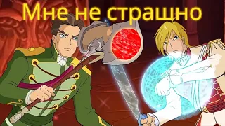 #rus Winx / Клип / Мне не страшно / Скай и Торен / WINX CLUB 🎶🔊✨