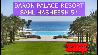 BARON PALACE RESORT SAHL HASHEESH 5* - ОБЗОР ОТЕЛЯ ОТ ТУРАГЕНТА - 2021