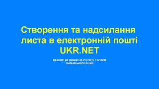 Створення та надсилання листа в електронній пошті UKR NET