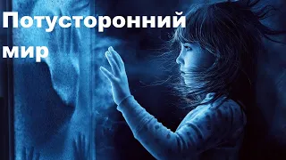 Потусторонний мир