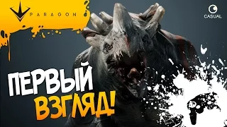 Paragon - ПЕРВЫЙ ВЗГЛЯД! ОФИГЕННО!!!