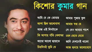 Kishore Kumar Gaan || বাংলা কিশোর কুমারের গান || Bengali Movie Song || Bangla Old Song