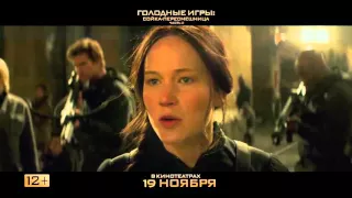 Голодные игры: Сойка-пересмешница. Часть 2 - русский ТВ-ролик - FinalBattle