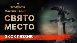 Истории про кладбище СВЯТО МЕСТО | Страшная история | Рассказ | Аудиокнига