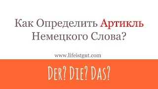 НЕМЕЦКИЕ АРТИКЛИ DER, DIE, DAS ОПРЕДЕЛИМ ЛЕГКО! КАК? СМОТРИ ВИДЕО!