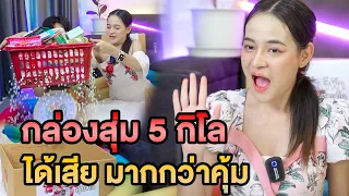 กล่องสุ่ม 5 กิโล ไม่ตรงปก ได้เสียมากกว่าคุ้ม หนังสั้น