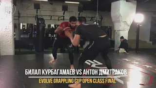 Билал Курбагамаев vs Антон Дмитраков FINAL EVOLVE GRAPPLING CUP (OPEN CLASS)