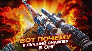 ВОТ ПОЧЕМУ Я ЛУЧШИЙ СНАЙПЕР В СНГ / CALL OF DUTY MOBILE ЛУЧШИЙ СНАЙПЕР