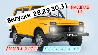 Коллекционер / посылка №8 - Выпуски 28,29,30,31 - ВАЗ 2121 НИВА - распаковка