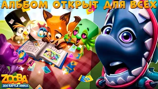 ЗАПУСТИЛИ АЛЬБОМ ДЛЯ ВСЕХ!!! КАК ПРОХОДИТЬ??? КОСАТКА ВАНДА В ИГРЕ ZOOBA