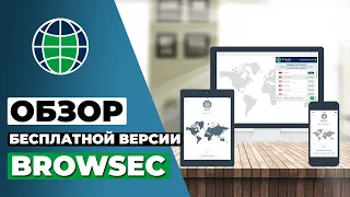 ОБЗОР БЕСПЛАТНОЙ ВЕРСИИ BROWSEC 2023 🔥 СТОИТ ЛИ BROWSEC ВАШЕГО ВНИМАНИЯ?