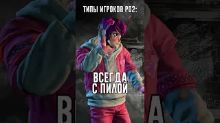 ТИПЫ ИГРОКОВ PAYDAY 2 #shorts