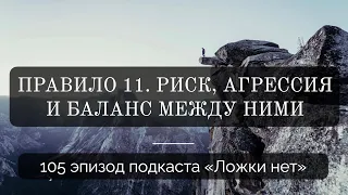 105. Правило 11. Риск, агрессия и баланс между ними