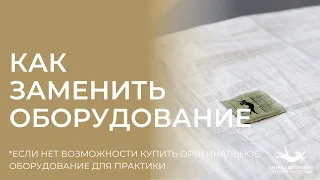 Как заменить оборудование для йоги критического выравнивания