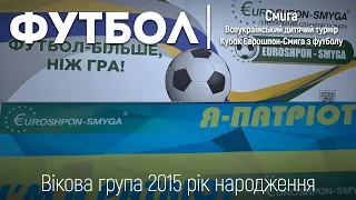 Фестиваль з футболу «Я-Патріот!» 2024. 2015 р.н. | Смига