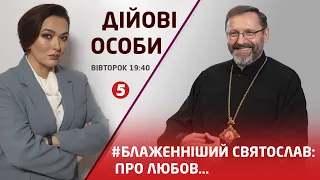 БЛАЖЕННІШИЙ СВЯТОСЛАВ: ЛГБТ-ШЛЮБИ // ОДНЕ РІЗДВО // ВІЗИТ ПАПИ РИМСЬКОГО // ВИПРОБУВАННЯ КОВІДОМ