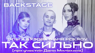 Как снимали «Так сильно»  Backstage 2021 Ольга Бузова & Аня Pokrov