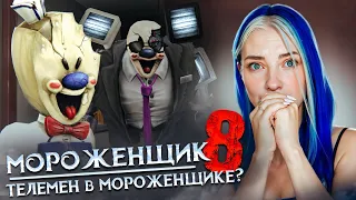 ТЕЛЕМЕН в МОРОЖЕНЩИКЕ? ФИНАЛЬНАЯ ГЛАВА 🍦 Ice Scream 8: Final Chapter