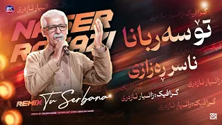 ناصر رزازی - تو سربانا | Naser Razazi - Tu Serbana