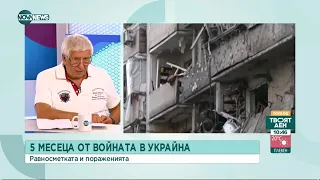 Проф. Станчев: Всяка нощ има бомбардировки в жилищните райони в Харков - Твоят ден (26.07.2022)