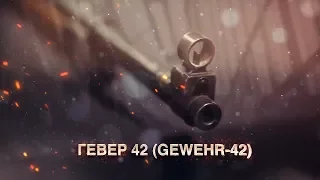 Гевер 42 (Gewehr-42)