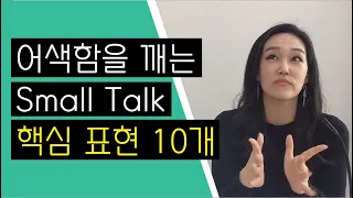 내향인들 집중🧐 어색함을 깨는 Small Talk 핵심표현 10가지 ｜Small Talk #2