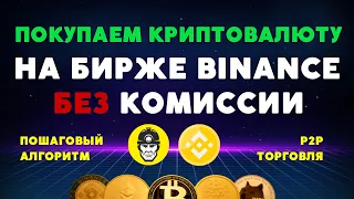 P2P на бирже Binance | Как КУПИТЬ криптовалюту БЕЗ комиссии? | Пошаговый алгоритм!