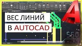 Вес линий в AutoCAD. Толщина линии в Автокаде