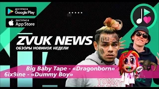 ZVUK NEWS - Обзоры альбомов Big Baby Tape - Dragonborn | Gimme The Loot | 6ix9ine - Dummy Boy