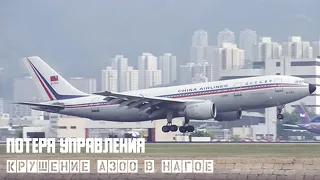 Потеря управления. Крушение A300 в Нагое