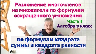 Разложение многочленов на множители по формулам квадрата суммы и квадрата разности. Ч.8. Алгебра 9кл