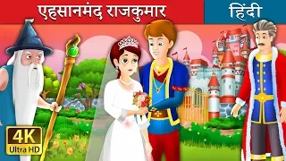 एहसानमंद राजकुमार | The Grateful Prince Story in Hindi | Fairy Tales in Hindi | @HindiFairyTales