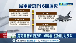 西方各國援烏F-16戰機 烏外長:幾個月送抵 普丁警告美別援助嗆:改變不了戰況 飛行員惶恐! 談F-16"如諾基亞3310直跳iPhone"｜記者 林芷綺｜【國際局勢】20240329｜三立iNEWS