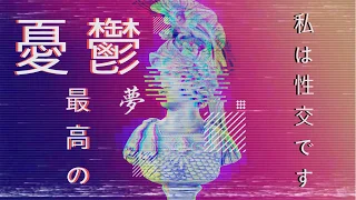 The Very Best of 憂鬱 (YU-UTSU) {#ChillWave/#Vaporwave}