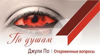 ПО ДУШАМ | Откровенные вопросы | Джули По