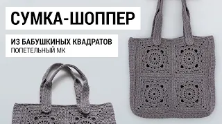 Сумка-шоппер из бабушкиных квадратов крючком. Попетельный мастер-класс.