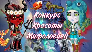 Конкурс красоты Мифологией|Мобильная Аватария