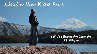 [PoV Vlog] ลองกล้อง Vivo X100 Pro แบบพาไปเดินถ่ายจริงที่ฟูจิ Ft. PNapat
