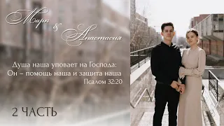 Бракосочетание Марка & Анастасии Петрушиных 2 часть | г. Новосибирск