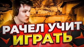 ⚡РАЧЕЛ УЧИТ ИГРАТЬ НА БАНАНЕ ИНФЕРНО! (CS:GO) #insilio #rachel #рачел #csgo