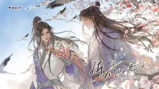 【马正阳x陈张太康】折花也！（广播剧《君有疾否》完结限定曲）