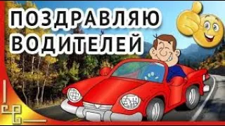 Поздравление с Днём автомобилиста!🚗🚓🚕