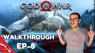 GOD OF WAR Walkthorough || [8] [زیرنویس فارسی] GOD OF WAR واکتورو