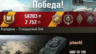 AMX 50 100  Затащил бой. 11 фрагов Аэродром – Стандартный бой. (WOT 0.9.4 Full HD)