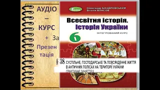 «Суспільне,  господарське  та  духовне  життя  в  античних полісах  на  території  України»