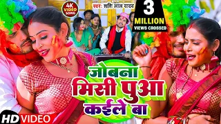 #Video | जोबना मिसी पुवा कईले बा | #Shashi_Lal_Yadav | Jobna Misi Puaa Kaile Ba | Bhojpuri Holi Song